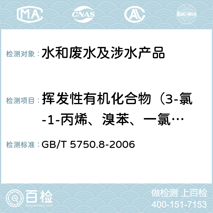 挥发性有机化合物（3-氯-1-丙烯、溴苯、一氯一溴甲烷、二氯一溴甲烷、三溴甲烷、一溴甲烷、四氯化碳、氯乙烷、三氯甲烷、氯甲烷） 生活饮用水标准检验方法 有机物指标 GB/T 5750.8-2006 附录A