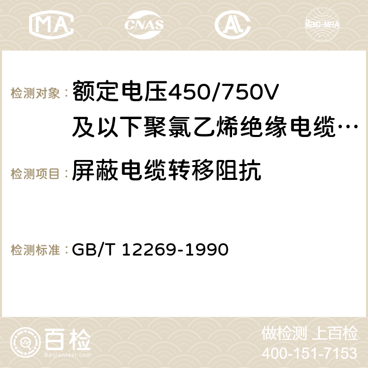 屏蔽电缆转移阻抗 GB/T 12269-1990 射频电缆总规范