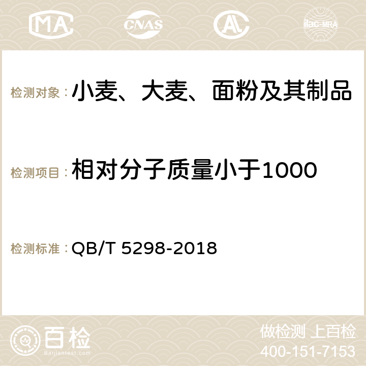 相对分子质量小于1000u的蛋白质水解物所占比例 QB/T 5298-2018 小麦低聚肽粉