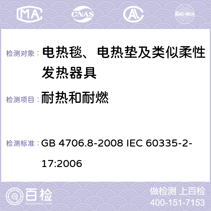 耐热和耐燃 家用和类似用途电器的安全电热毯、电热垫及类似柔性发热器具的特殊要求 GB 4706.8-2008 IEC 60335-2-17:2006 30