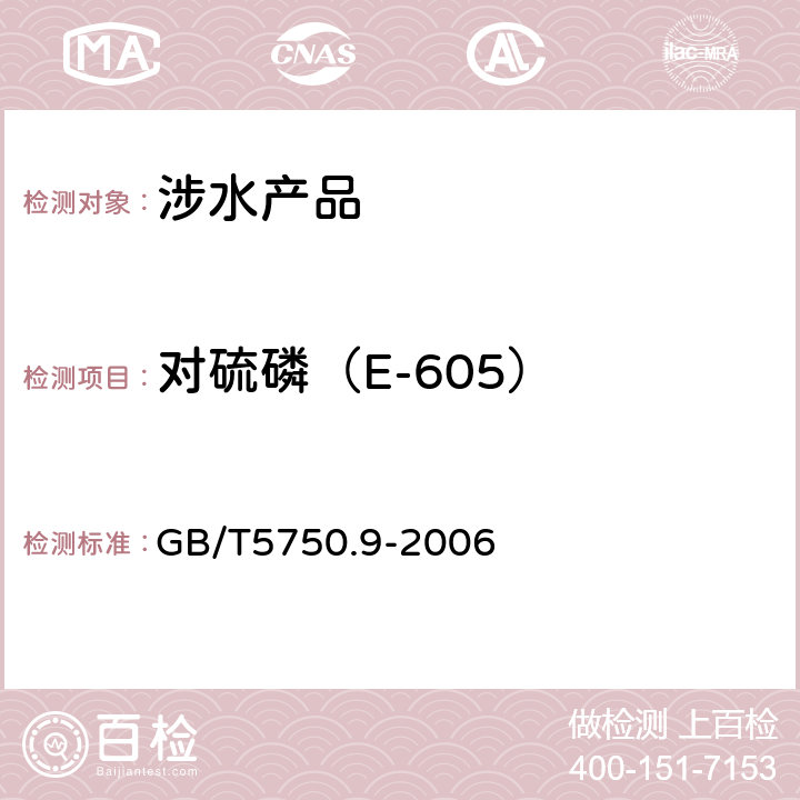 对硫磷（E-605） 生活饮用水标准检验方法 农药指标《生活饮用水卫生规范》附件4（卫生部，2001） GB/T5750.9-2006 4