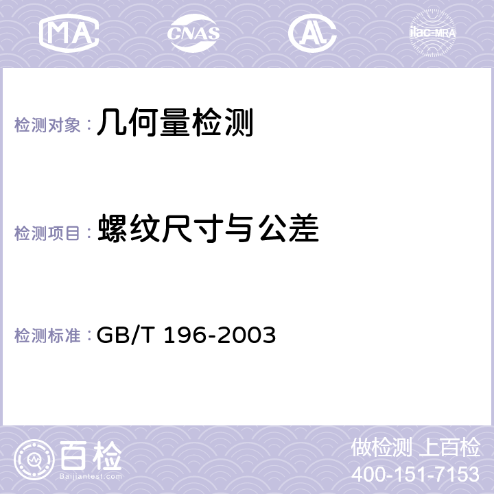 螺纹尺寸与公差 GB/T 196-2003 普通螺纹 基本尺寸