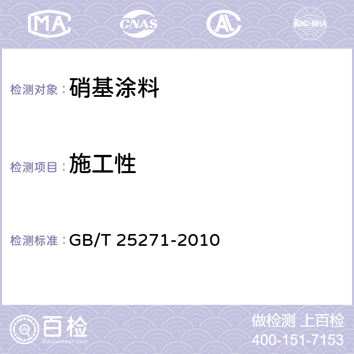 施工性 硝基涂料 GB/T 25271-2010