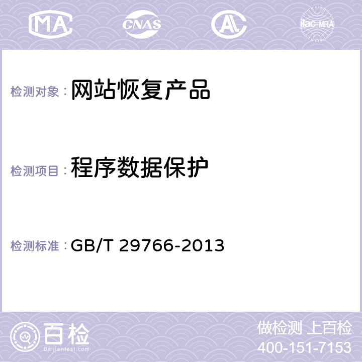 程序数据保护 GB/T 29766-2013 信息安全技术 网站数据恢复产品技术要求与测试评价方法