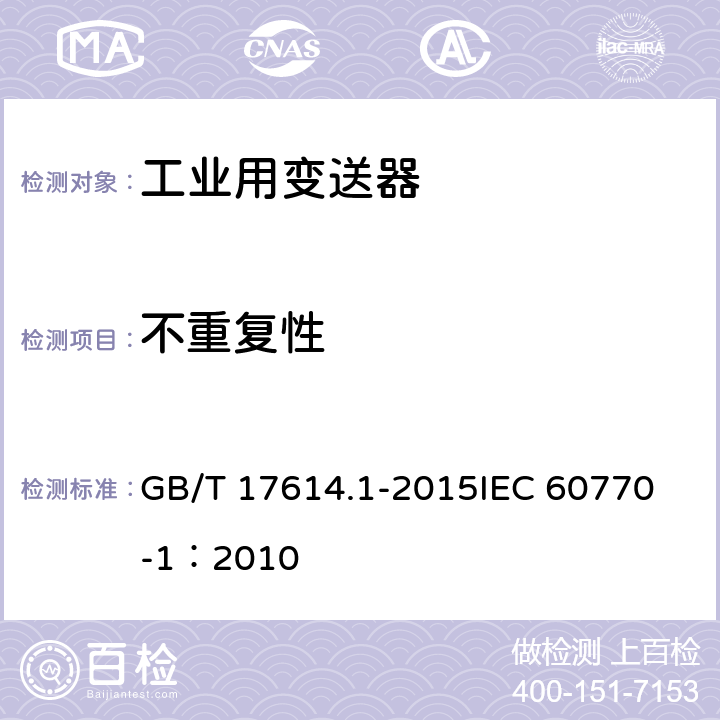 不重复性 工业过程控制系统用变送器 第1部分：性能评定方法 GB/T 17614.1-2015
IEC 60770-1：2010 表1