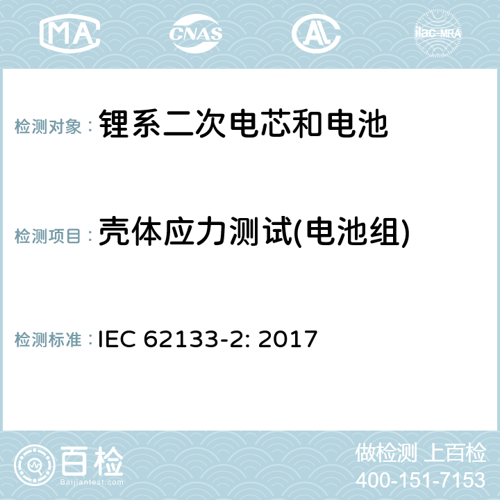 壳体应力测试(电池组) 包含碱性或者其他非酸性电解液的二次单体电芯和电池（组）：便携式密封二次单体电芯及由它们制作的用于便携设备中的电池（组）的安全要求-第1部分：锂电系统 IEC 62133-2: 2017 7.2.2