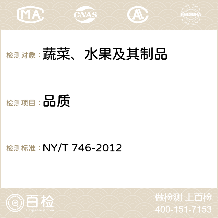 品质 绿色食品 甘蓝类蔬菜 NY/T 746-2012 3.2