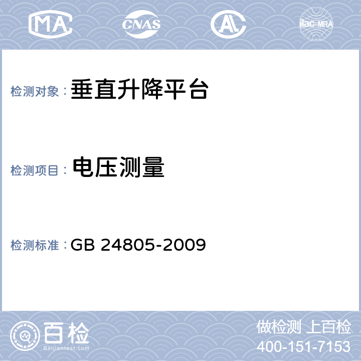 电压测量 行动不便人员使用的垂直升降平台 GB 24805-2009 8.1.3,8.13