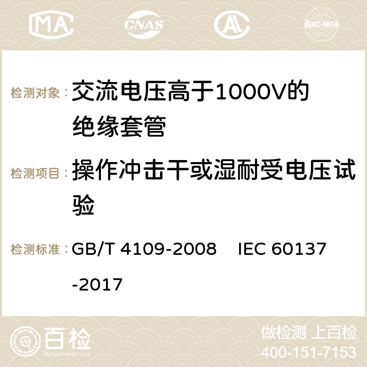操作冲击干或湿耐受电压试验 交流电压高于1000V的绝缘套管 GB/T 4109-2008 IEC 60137-2017 8.4