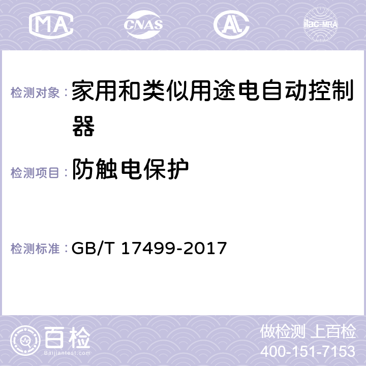 防触电保护 家用洗衣机电脑程序控制器 GB/T 17499-2017 6.10