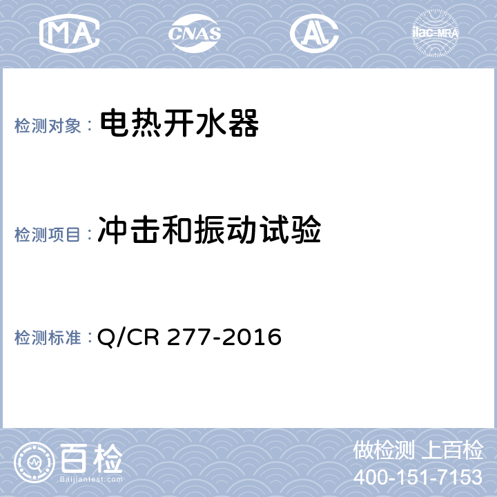 冲击和振动试验 铁道客车电热开水器技术条件 Q/CR 277-2016 7.2.2