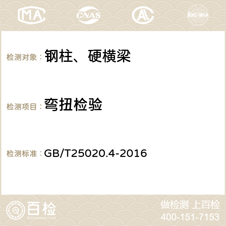 弯扭检验 GB/T 25020.4-2016 电气化铁路接触网钢支柱 第4部分:H形支柱