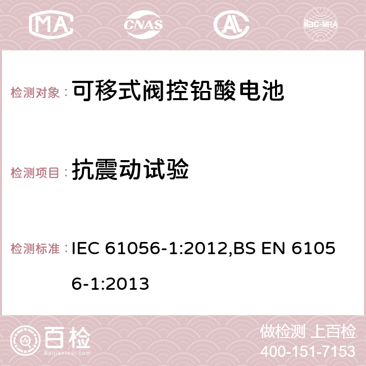 抗震动试验 通用铅酸蓄电池(阀门调节型) 第1部分:一般要求、功能特性、试验方法 IEC 61056-1:2012,BS EN 61056-1:2013 7.12