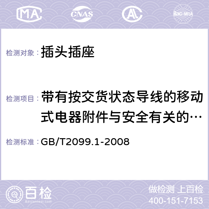 带有按交货状态导线的移动式电器附件与安全有关的常规试验(防触电保护和正确极性) 家用和类似用途插头插座 第一部分 通用要求 GB/T2099.1-2008 附录A