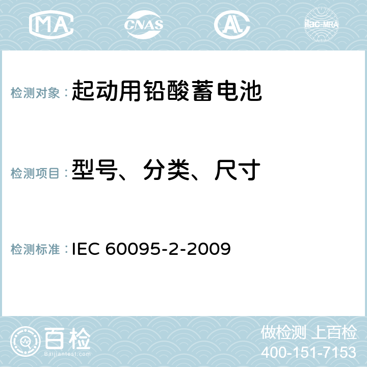 型号、分类、尺寸 铅酸起动蓄电池组.第2部分:蓄电池组尺寸和端子尺寸及标记 IEC 60095-2-2009 5
