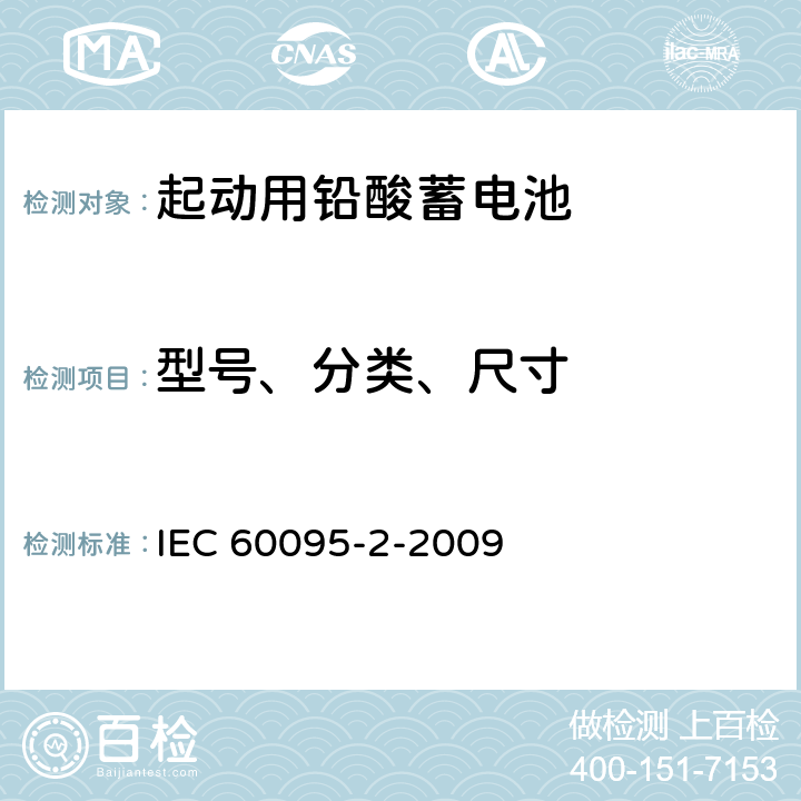 型號(hào)、分類、尺寸 鉛酸起動(dòng)蓄電池組.第2部分:蓄電池組尺寸和端子尺寸及標(biāo)記 IEC 60095-2-2009 5