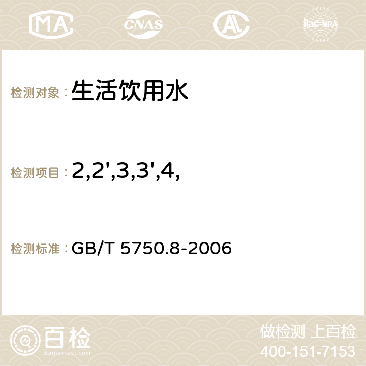 2,2',3,3',4,5',6,6'-八氯联苯 生活饮用水标准检验方法 有机物指标 GB/T 5750.8-2006 附录B