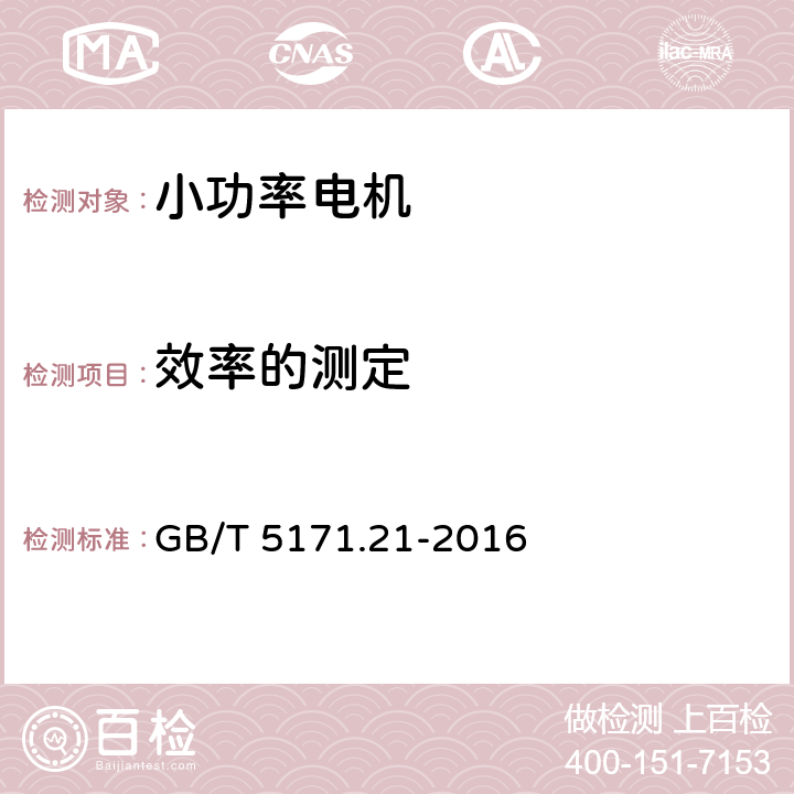 效率的测定 小功率电动机第21部分:通用试验方法 GB/T 5171.21-2016 7