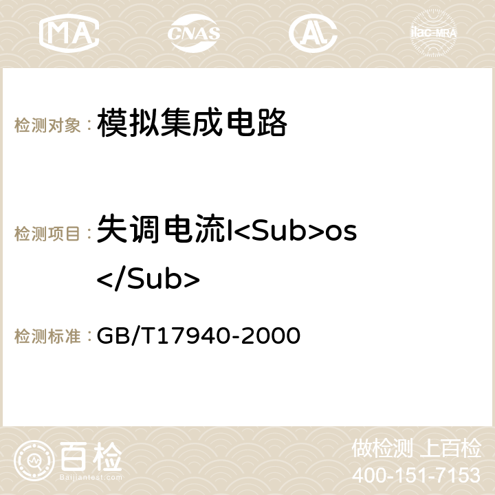 失调电流I<Sub>os</Sub> 半导体器件 集成电路 第3部分：模拟集成电路 GB/T17940-2000 第Ⅳ篇 第2节 第6条