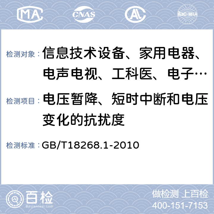 电压暂降、短时中断和电压变化的抗扰度 测量、控制和实验室用的电设备电磁兼容性要求第1部分:通用要求 GB/T18268.1-2010