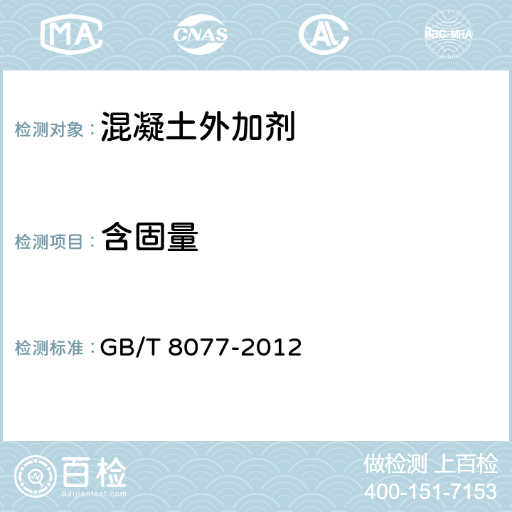 含固量 《混凝土外加剂匀质性试验方法》 GB/T 8077-2012 （5）