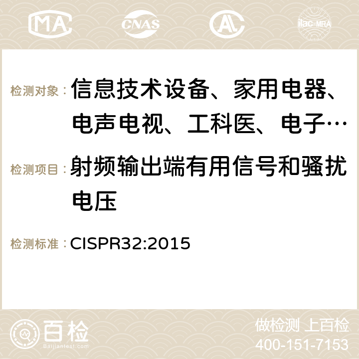 射频输出端有用信号和骚扰电压 信息技术设备的无线电骚扰限值和测量方法 CISPR32:2015