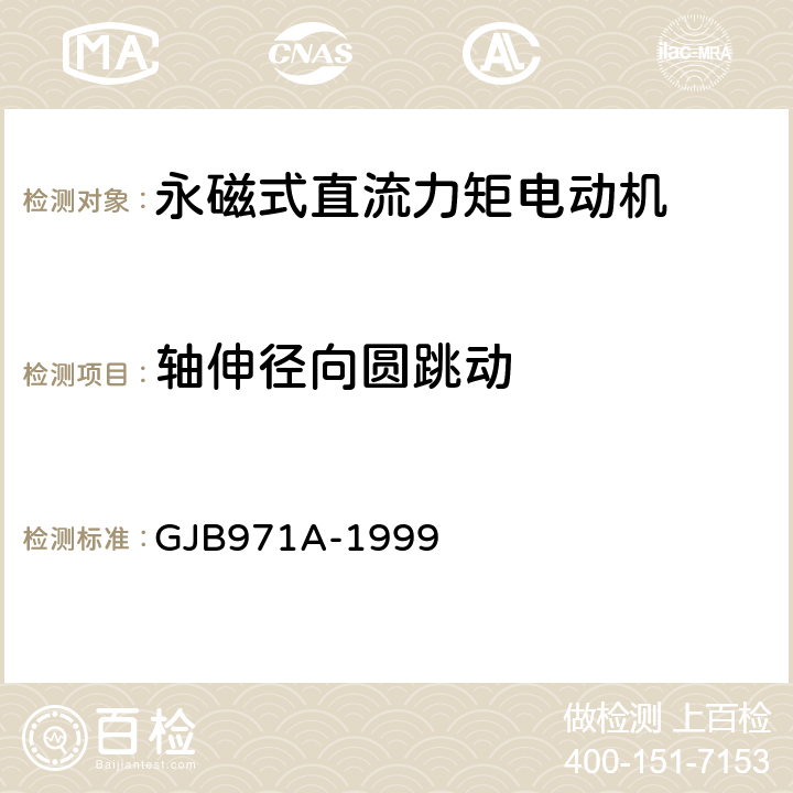 轴伸径向圆跳动 永磁式直流力矩电动机通用规范 GJB971A-1999 3.9、4.7.5