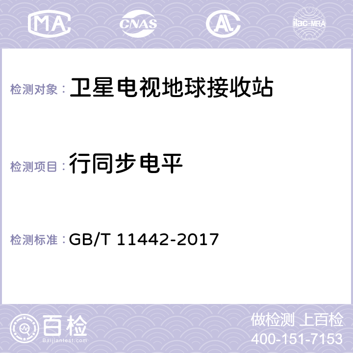 行同步电平 C频段卫星电视接收站通用规范 GB/T 11442-2017 4.1.2.6 4.4.1.11,4.4.2.15