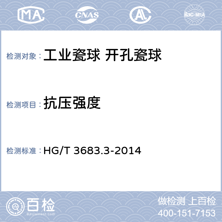 抗压强度 工业瓷球 开孔瓷球 HG/T 3683.3-2014 6.5