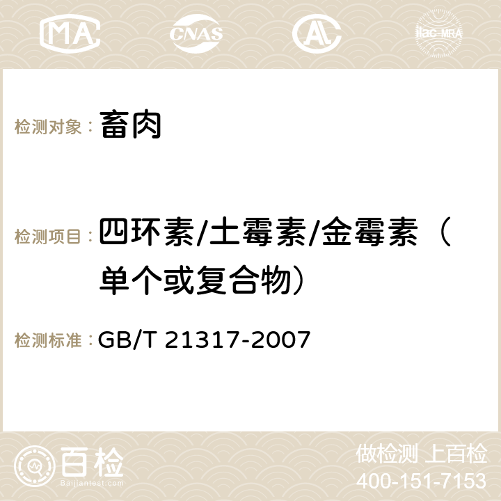 四环素/土霉素/金霉素（单个或复合物） 动物源性食品中四环素类兽药残留量检测方法 液相色谱-质谱/质谱法与高效液相色谱法 GB/T 21317-2007