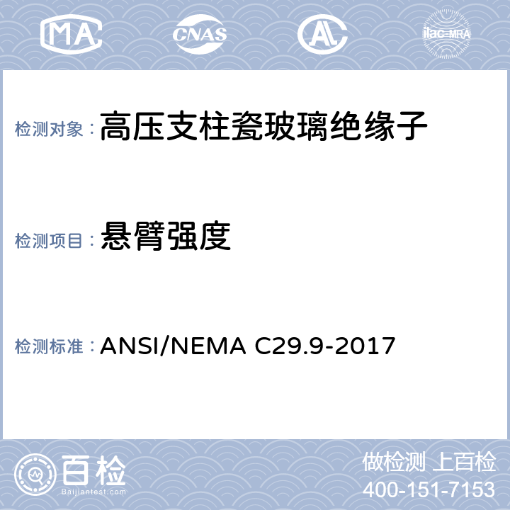 悬臂强度 湿法成型瓷绝缘子-支柱式 ANSI/NEMA C29.9-2017 8.3.4