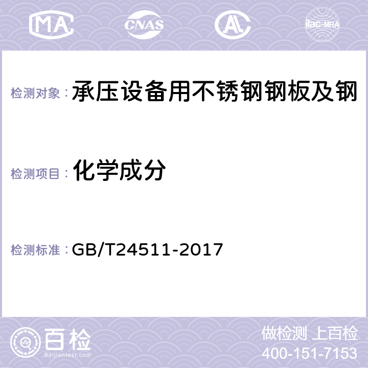 化学成分 承压设备用不锈钢钢板及钢带 GB/T24511-2017