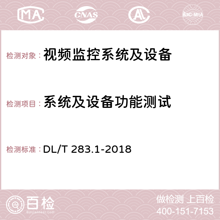 系统及设备功能测试 电力视频监控系统及接口 第1部分：技术要求 DL/T 283.1-2018 6.1,7,8