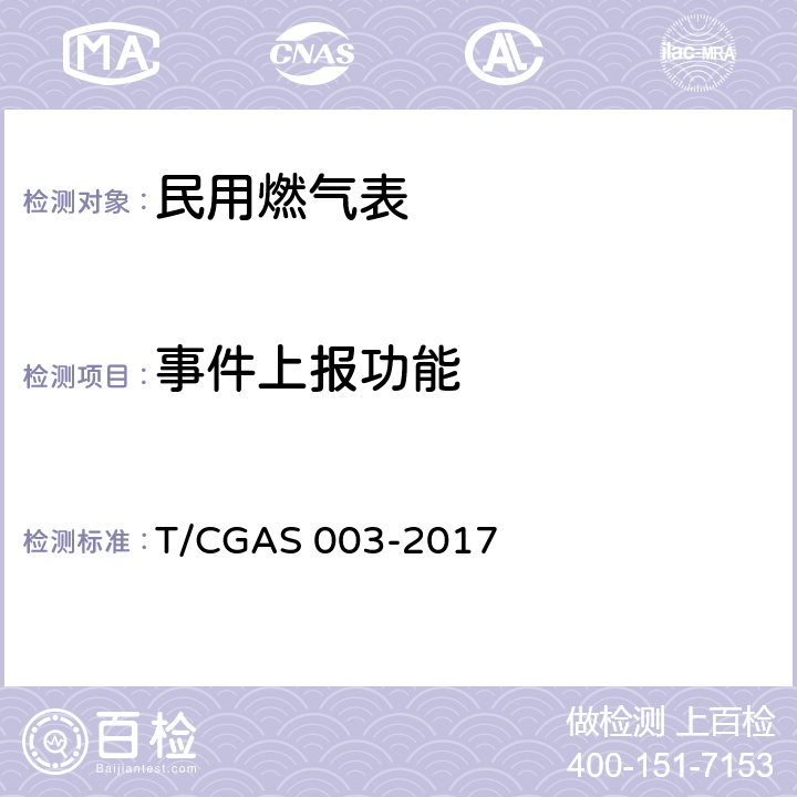 事件上报功能 GAS 003-2017 民用燃气表通用技术要求 T/C 6.4.3