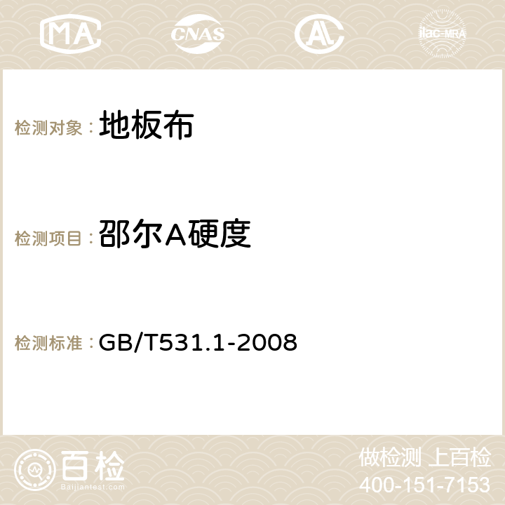 邵尔A硬度 硫化橡胶或热塑性橡胶 压入硬度试验方法 第1部分：邵氏硬度计法（邵氏硬度） GB/T531.1-2008