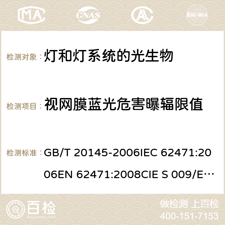 视网膜蓝光危害曝辐限值 灯和灯系统的光生物安全性 GB/T 20145-2006IEC 62471:2006EN 62471:2008CIE S 009/E:2002 4.3