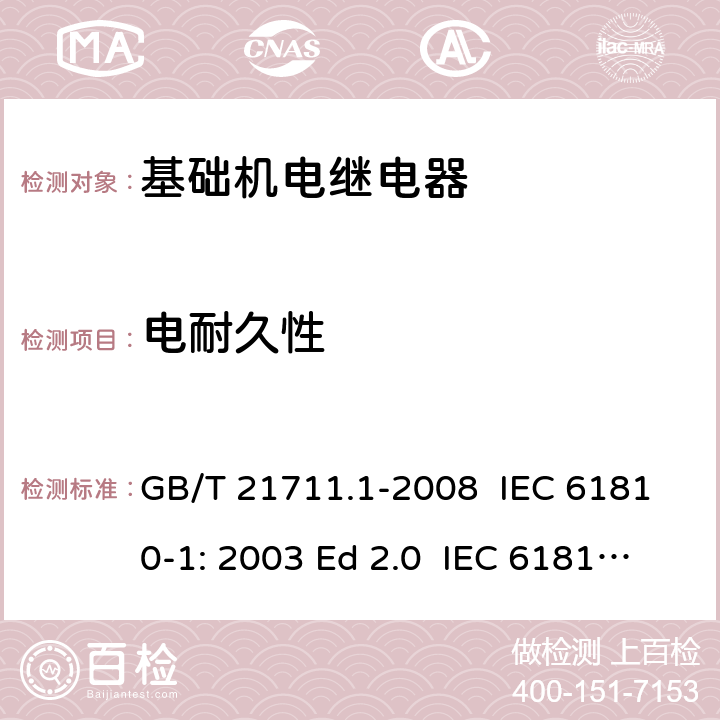 电耐久性 基础机电继电器 第1部分:总则与安全要求 GB/T 21711.1-2008 IEC 61810-1: 2003 Ed 2.0 IEC 61810-1: 2008 IEC 61810-1: 2015 Ed 4.0 EN 61810-1:2008 EN 61810-1:2015 14