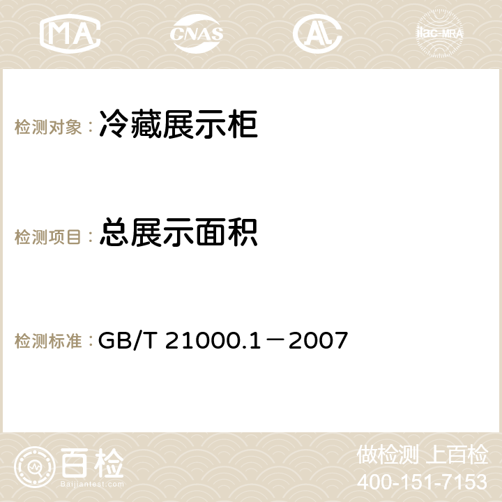 总展示面积 商用冷藏柜 试验方法第1部分：通用试验条件及温度试验 GB/T 21000.1－2007 3.4.10