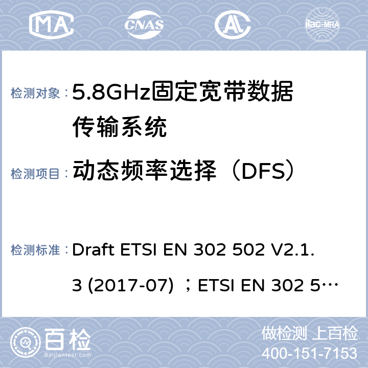 动态频率选择（DFS） 5 GHz RLAN;包含基本要求的协调标准 第2014/53/EU号指令第3.2条 Draft ETSI EN 302 502 V2.1.3 (2017-07) ；ETSI EN 302 502 V1.2.1 (2008-07)