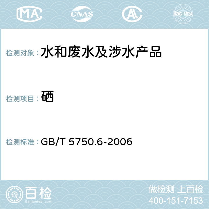 硒 生活饮用水标准检验方法金属指标 GB/T 5750.6-2006 7.1,7.6,7.7