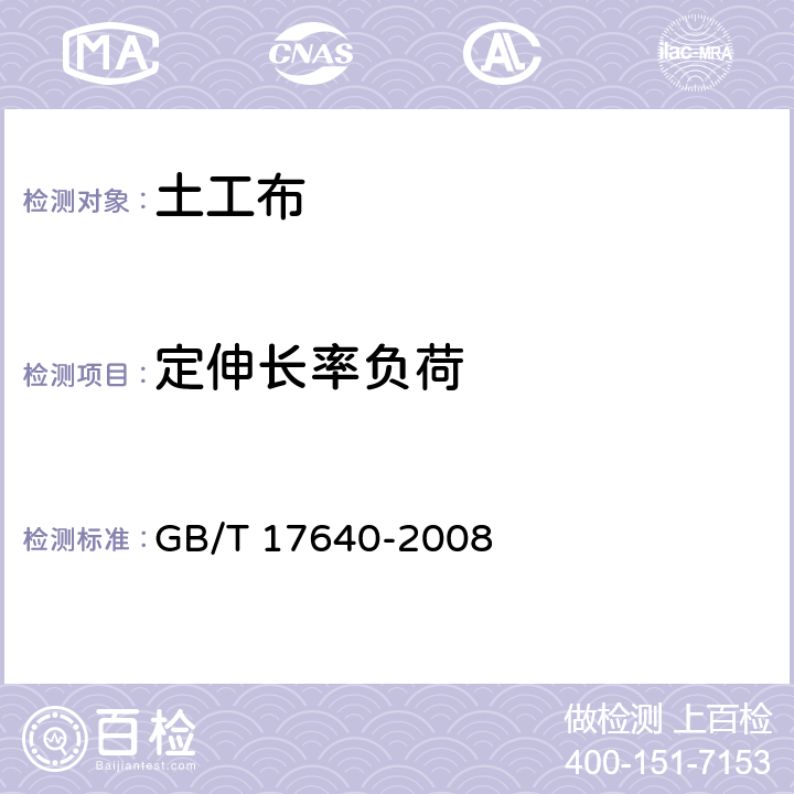 定伸长率负荷 《土工合成材料 长丝机织土工布》 GB/T 17640-2008 5.18