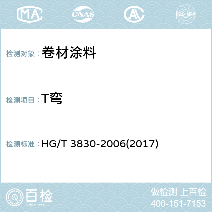 T弯 《卷材涂料》 HG/T 3830-2006(2017) 6.4.12