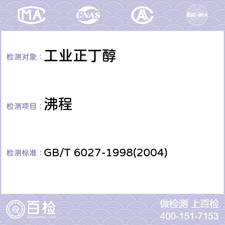 沸程 工业正丁醇 GB/T 6027-1998(2004) 4.3