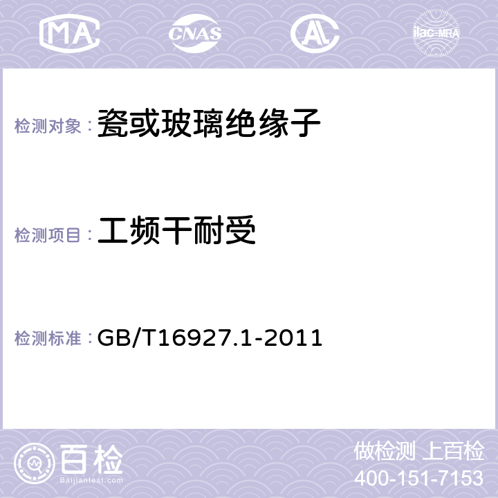 工频干耐受 GB/T 16927.1-2011 高电压试验技术 第1部分:一般定义及试验要求