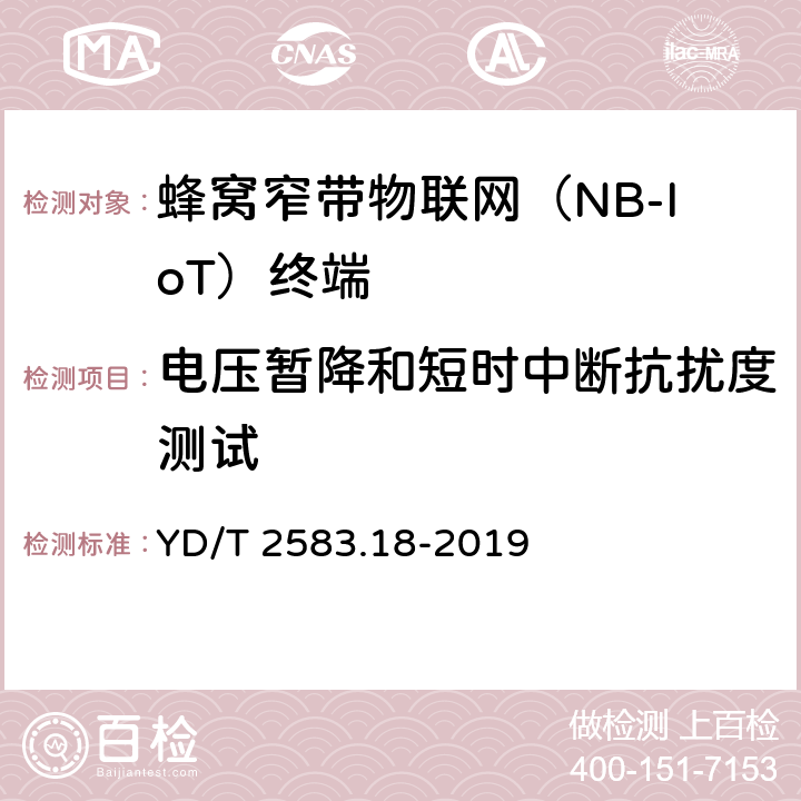 电压暂降和短时中断抗扰度测试 蜂窝式移动通信设备电磁兼容性能要求和测量方法 第18部分：5G用户设备和辅助设备 YD/T 2583.18-2019 9.7