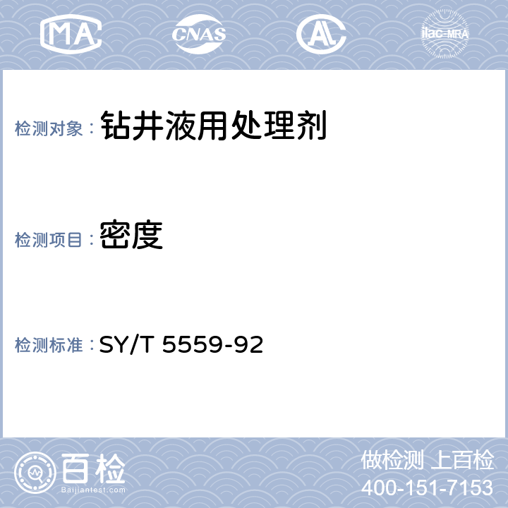 密度 钻井液用处理剂通用试验方法 SY/T 5559-92 7.1