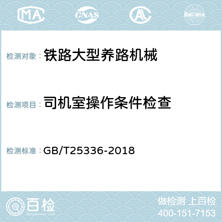 司机室操作条件检查 铁路大型线路机械检查与试验方法 GB/T25336-2018 7.11