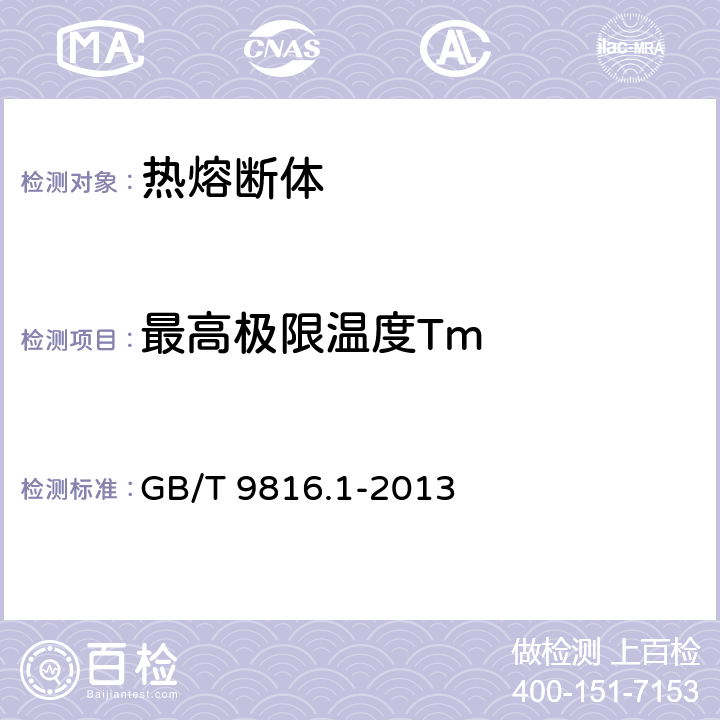 最高极限温度Tm 热熔断体 第1部分：要求和应用导则 GB/T 9816.1-2013 11.3