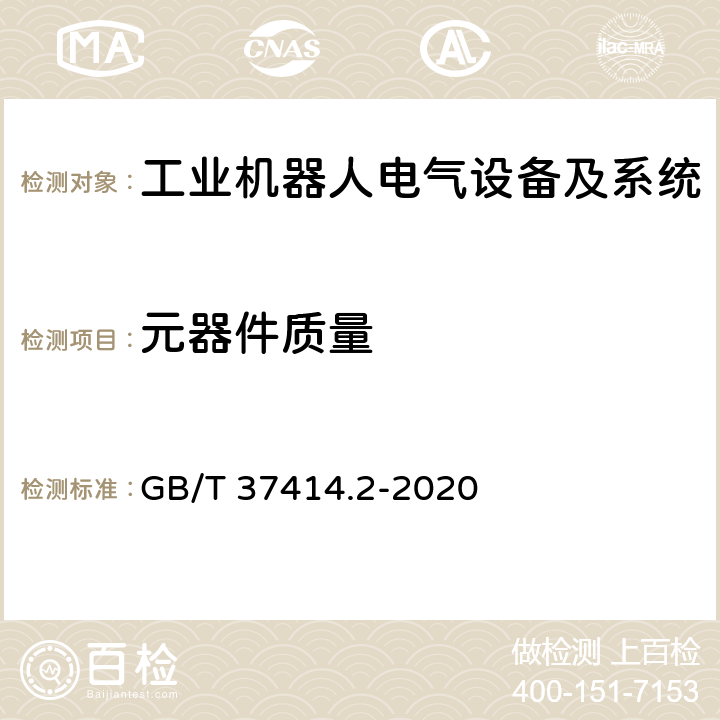 元器件质量 工业机器人电气设备及系统 第2部分:交流伺服驱动装置技术条件 GB/T 37414.2-2020 6.3.1