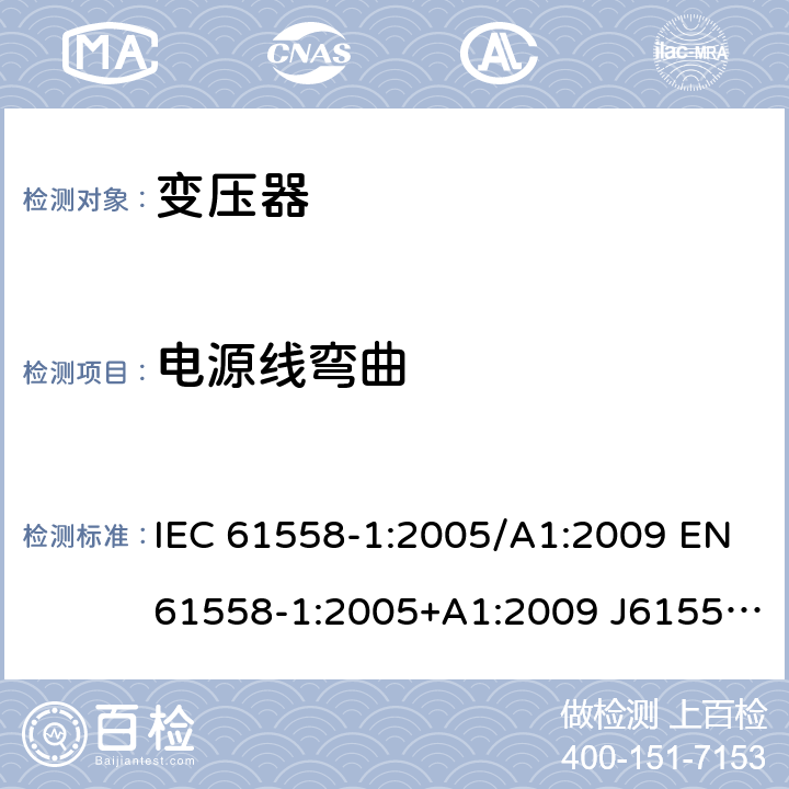 电源线弯曲 变压器、电抗器、电源装置及其组合的安全 第1部分：通用要求和试验 IEC 61558-1:2005/A1:2009 EN61558-1:2005+A1:2009 J61558-1(H26) GB/T19212.1-2016 GB19212.1-2008 22.9.4